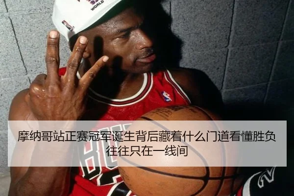 摩纳哥站正赛冠军诞生背后藏着什么门道看懂胜负往往只在一线间