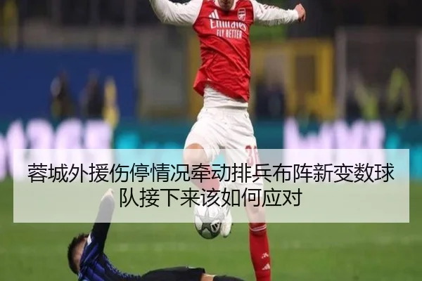 蓉城外援伤停情况牵动排兵布阵新变数球队接下来该如何应对 | kaiyun