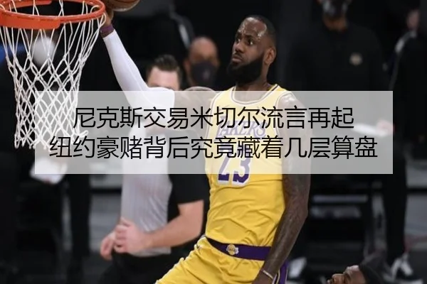 尼克斯交易米切尔流言再起 纽约豪赌背后究竟藏着几层算盘（kaiyun）